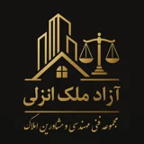 آزاد ملک انزلی